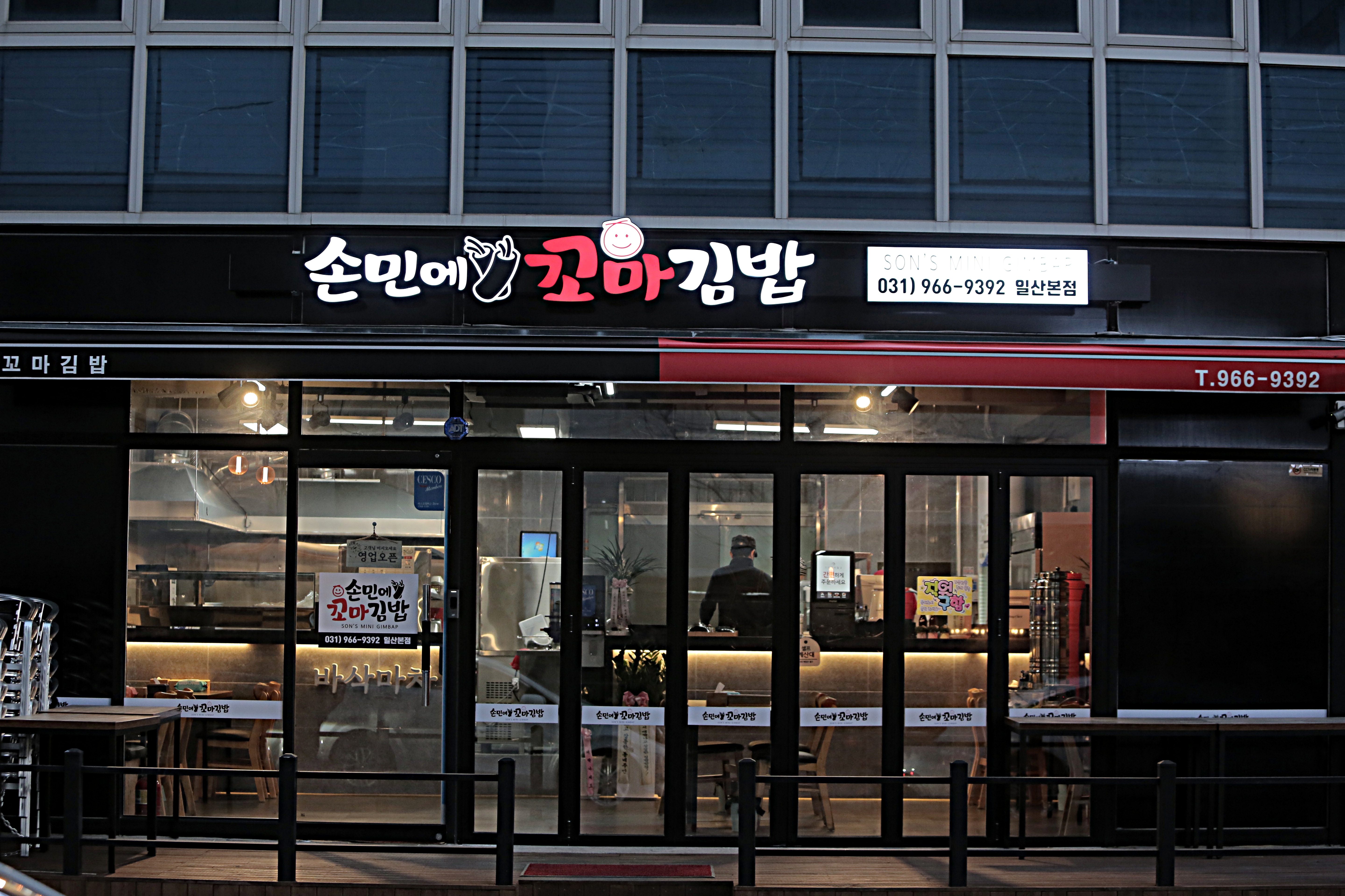 손민에꼬마김밥 일산본점