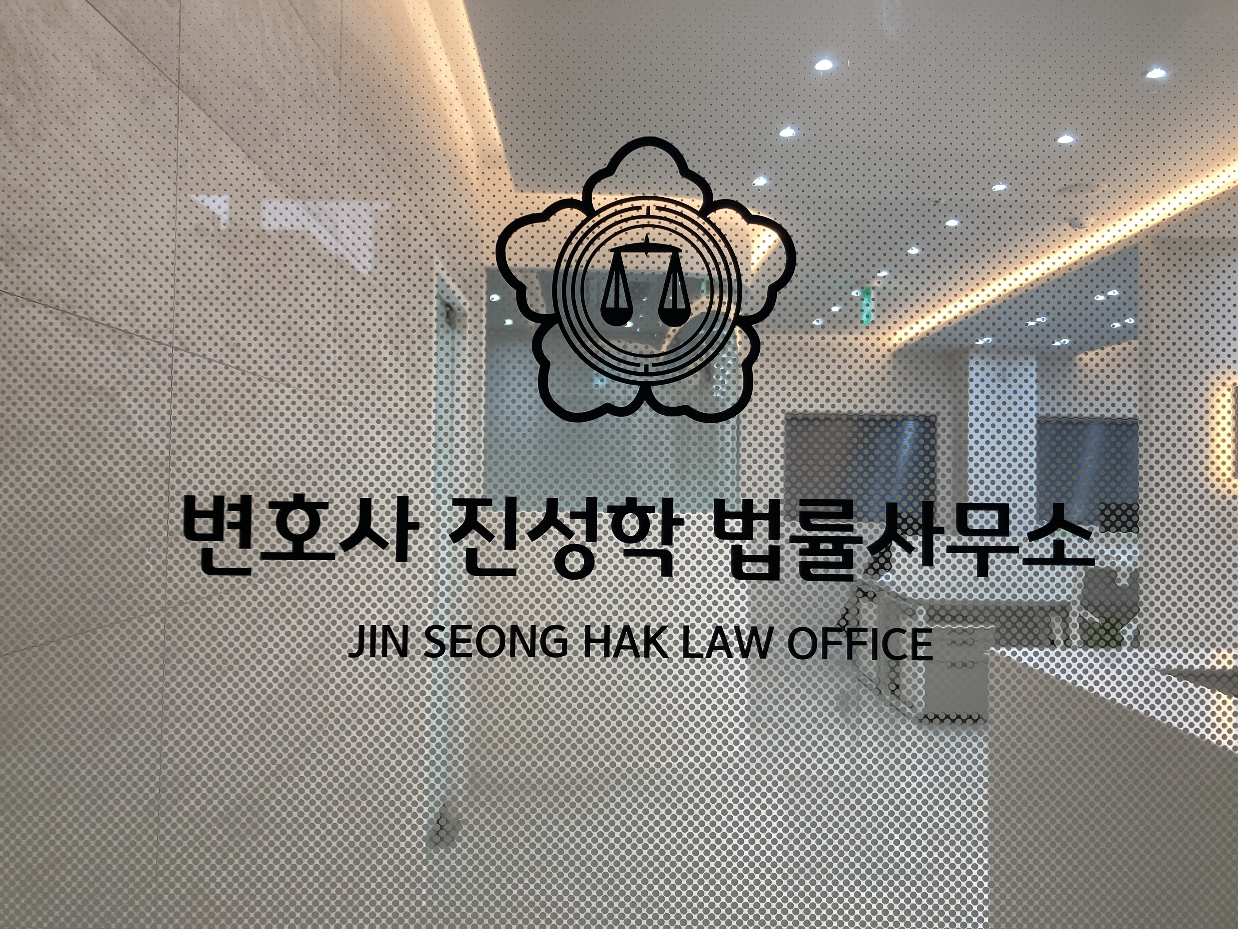 대구변호사 진성학 법률사무소