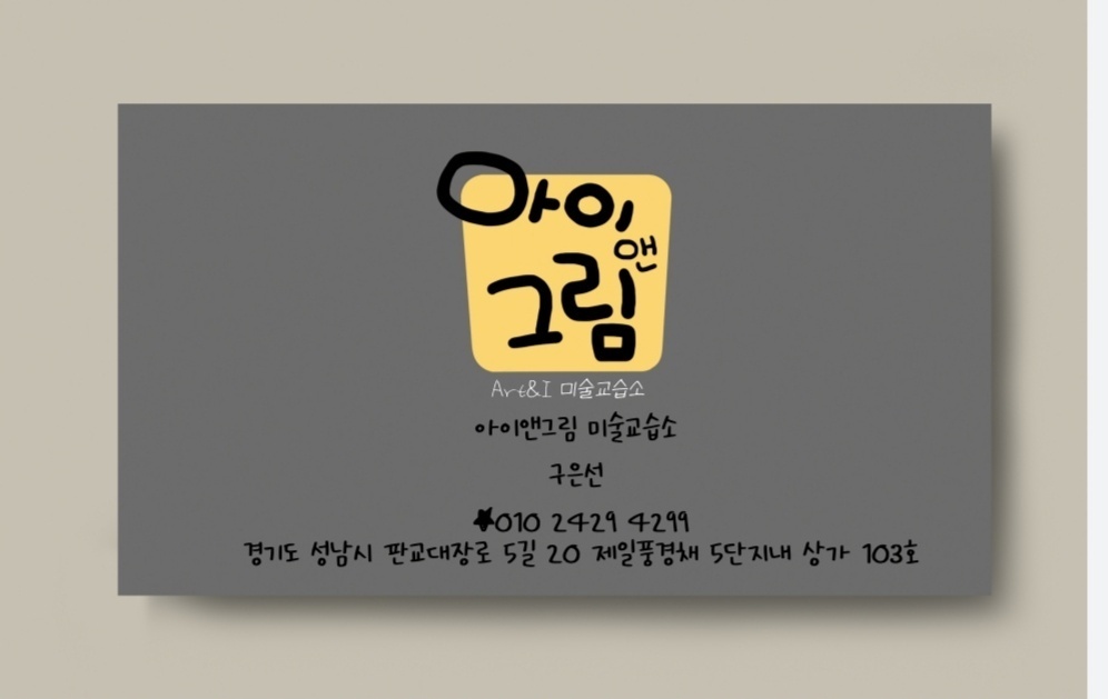 아이앤그림 미술교습소