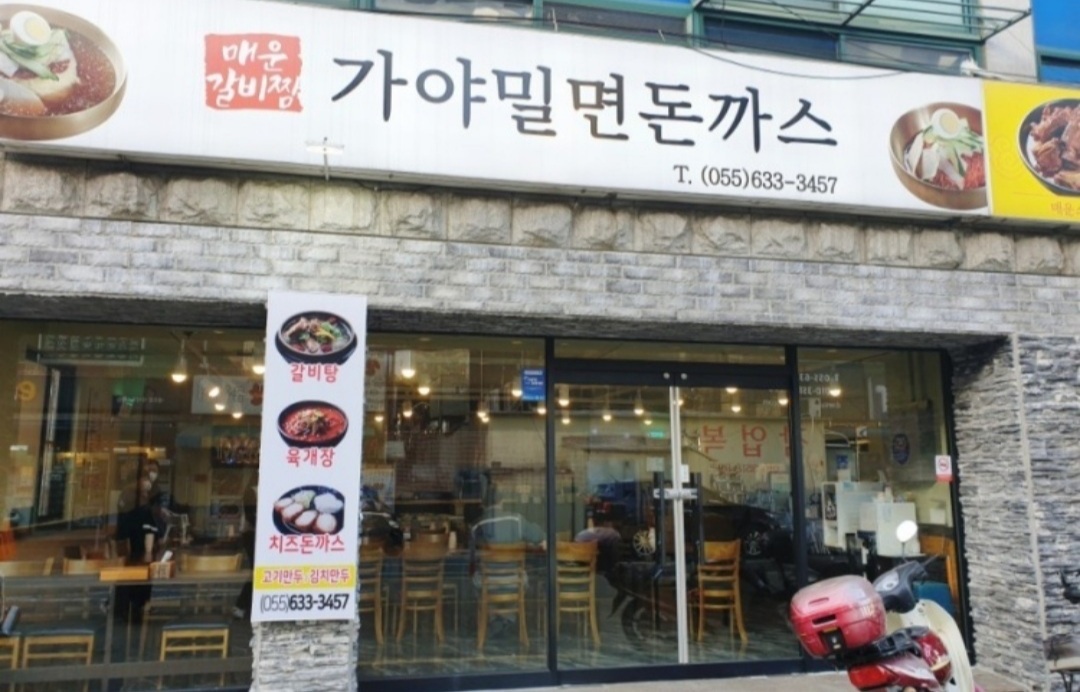 가야밀면돈까스