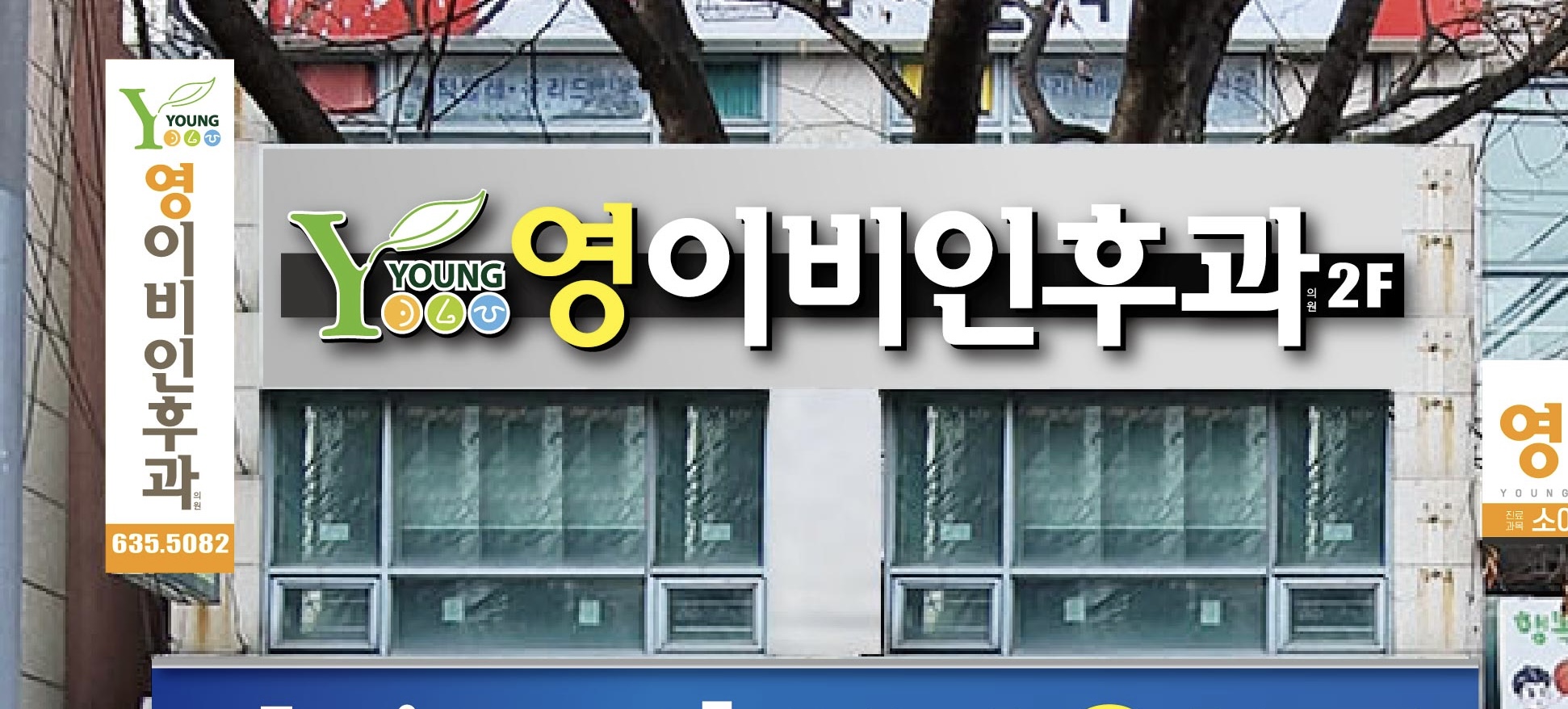 영이비인후과의원