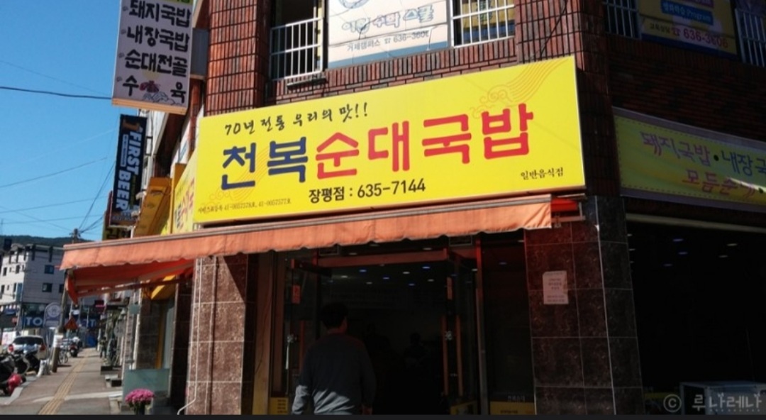 천복순대국밥 장평점