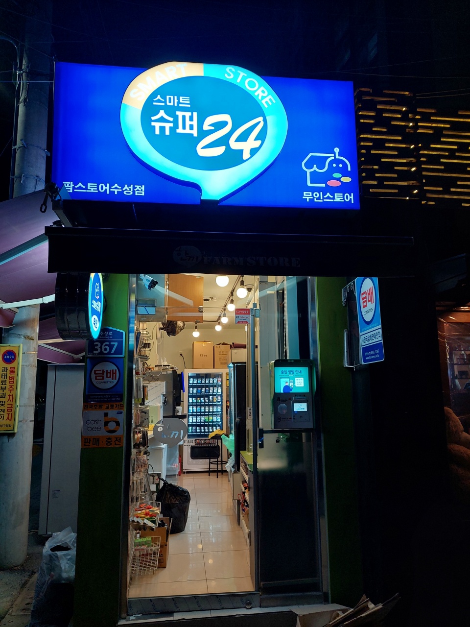 NaVET | 무인편의점 위치경북 청도군 무인점포 무인자판기 무인밀키트 무인가게 스마트슈퍼24 팜스토어 수성점