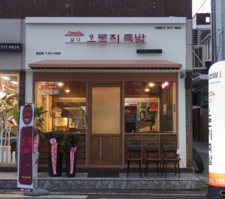 삶오로지다족발 운암점