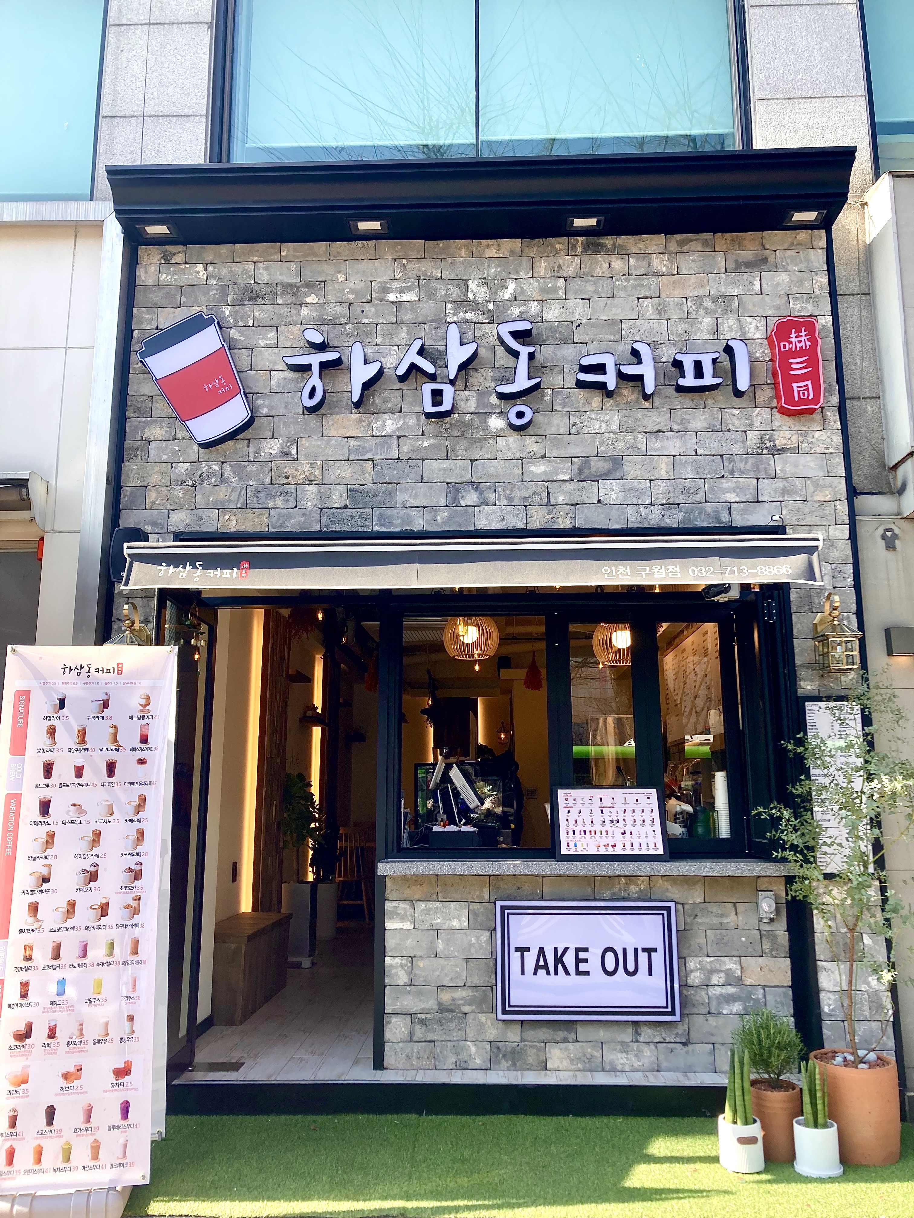 하삼동커피 인천구월점