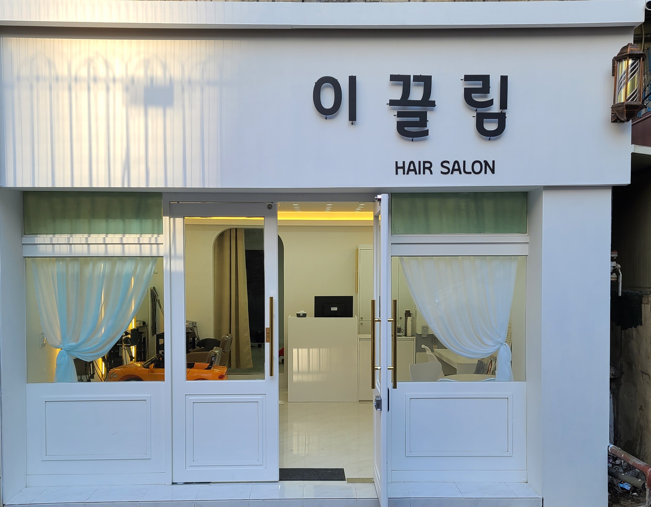 이끌림 헤어살롱