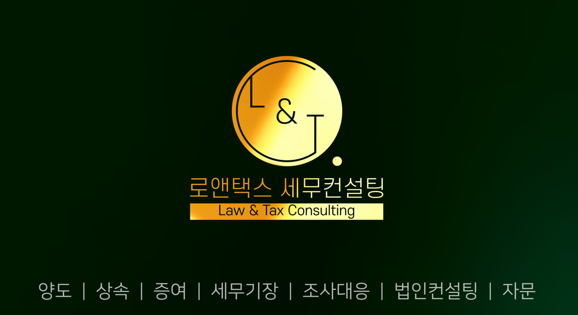 로앤택스 세무컨설팅