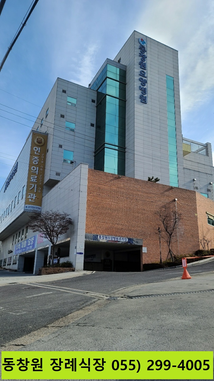 동창원장례식장
