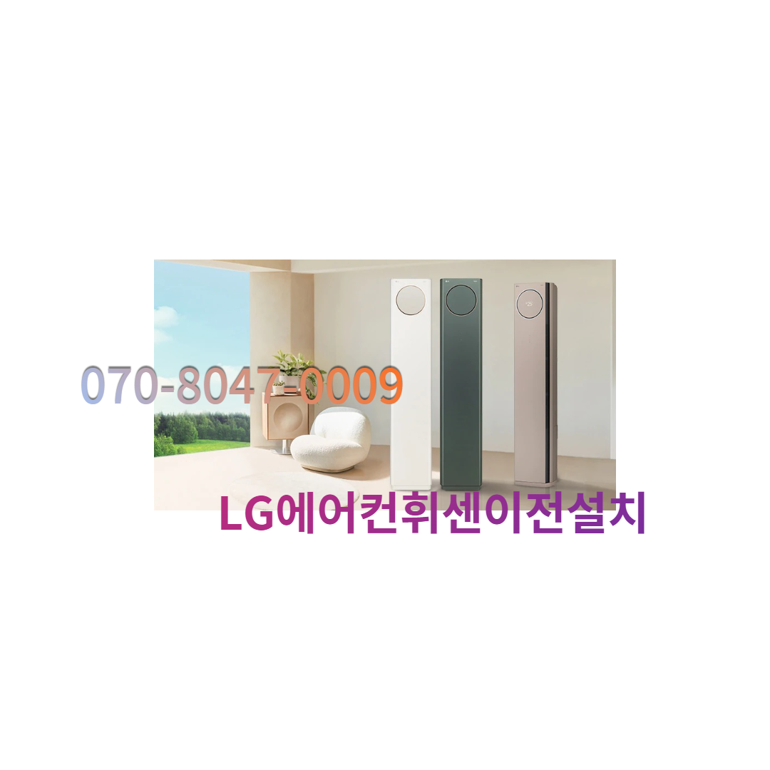LG에어컨휘센이전설치가스충전