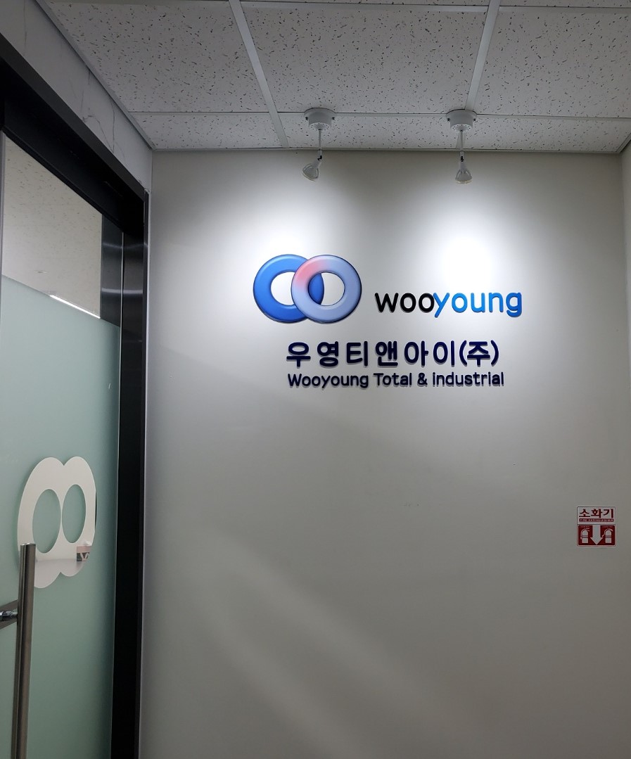 우영티앤아이