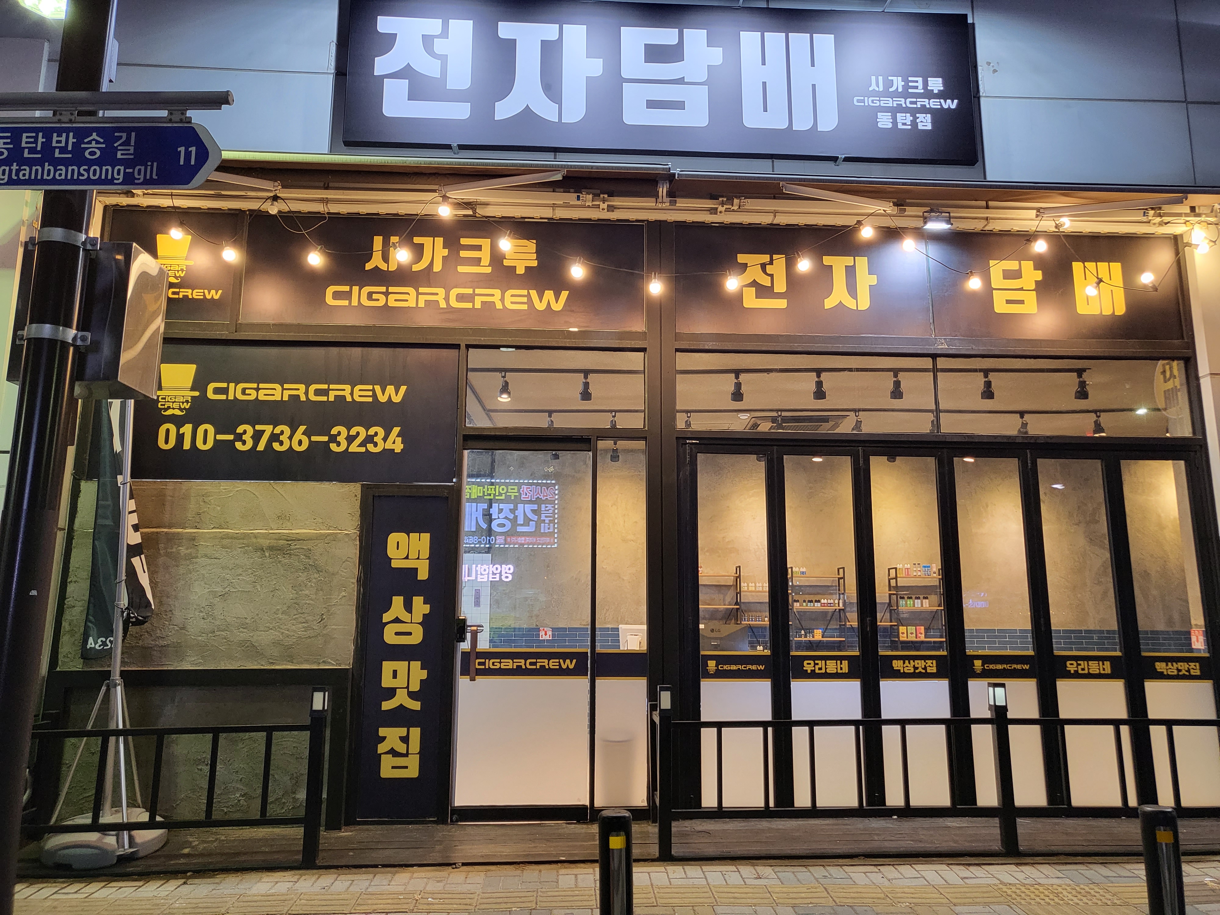 동탄 시가크루 전자담배