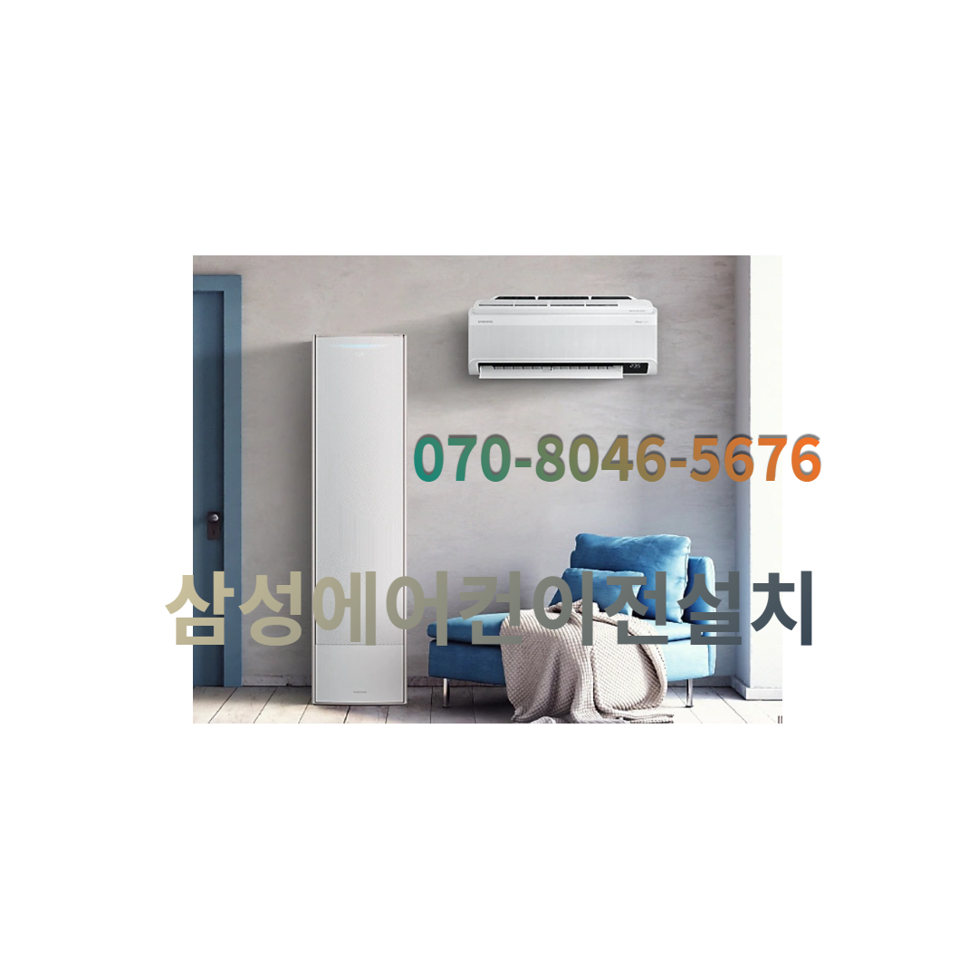 삼성에어컨이전설치