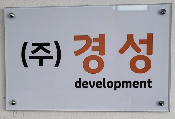 경성디벨롭먼트