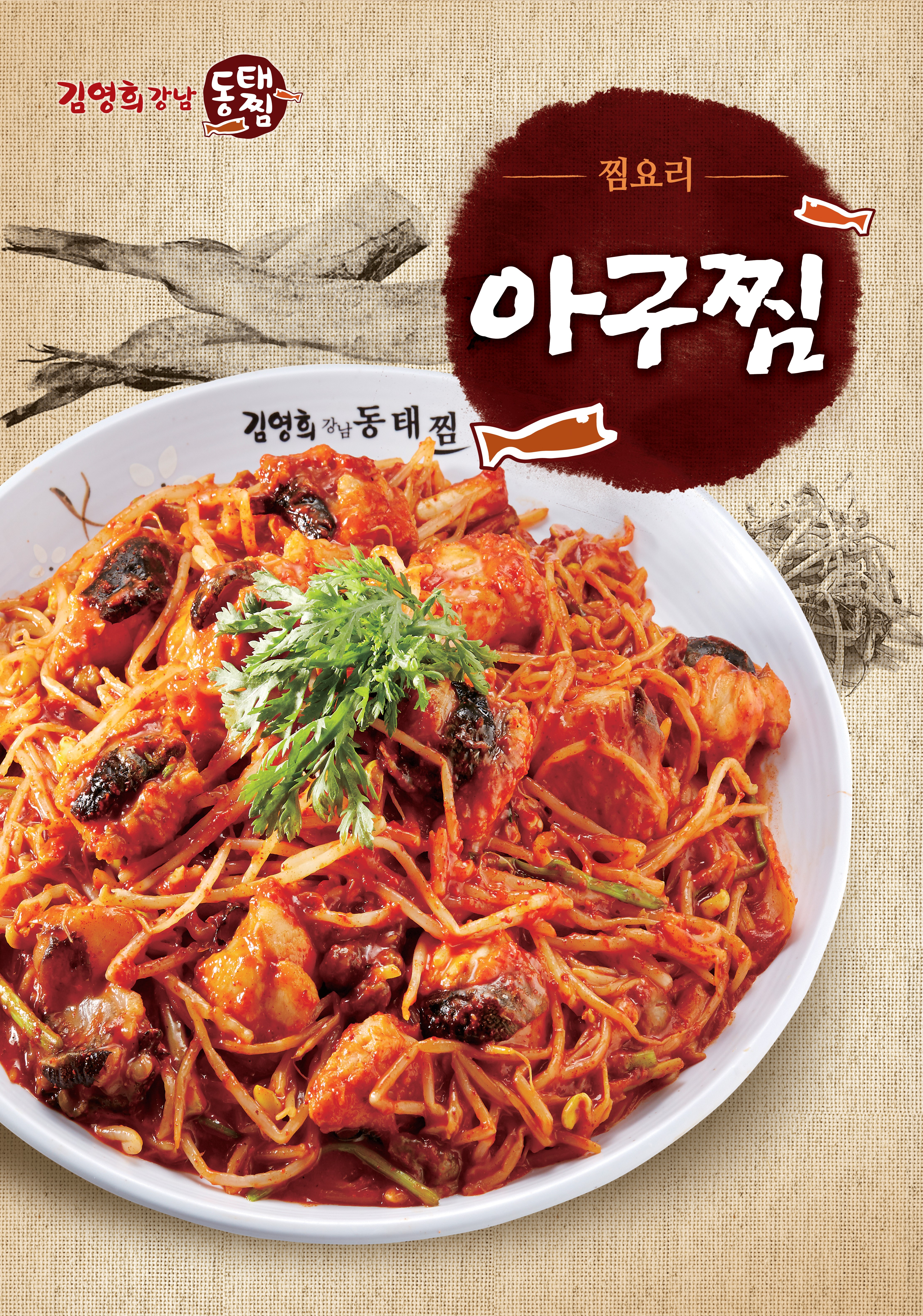 김영희아구찜코다리냉면