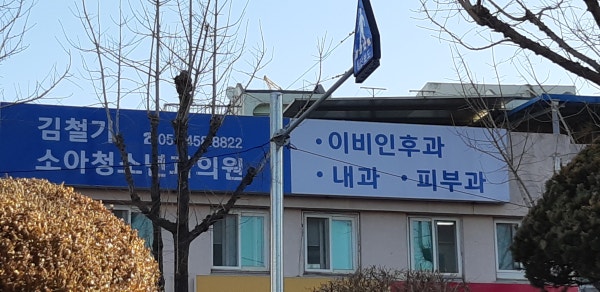김철기소아청소년과의원 시설 사진