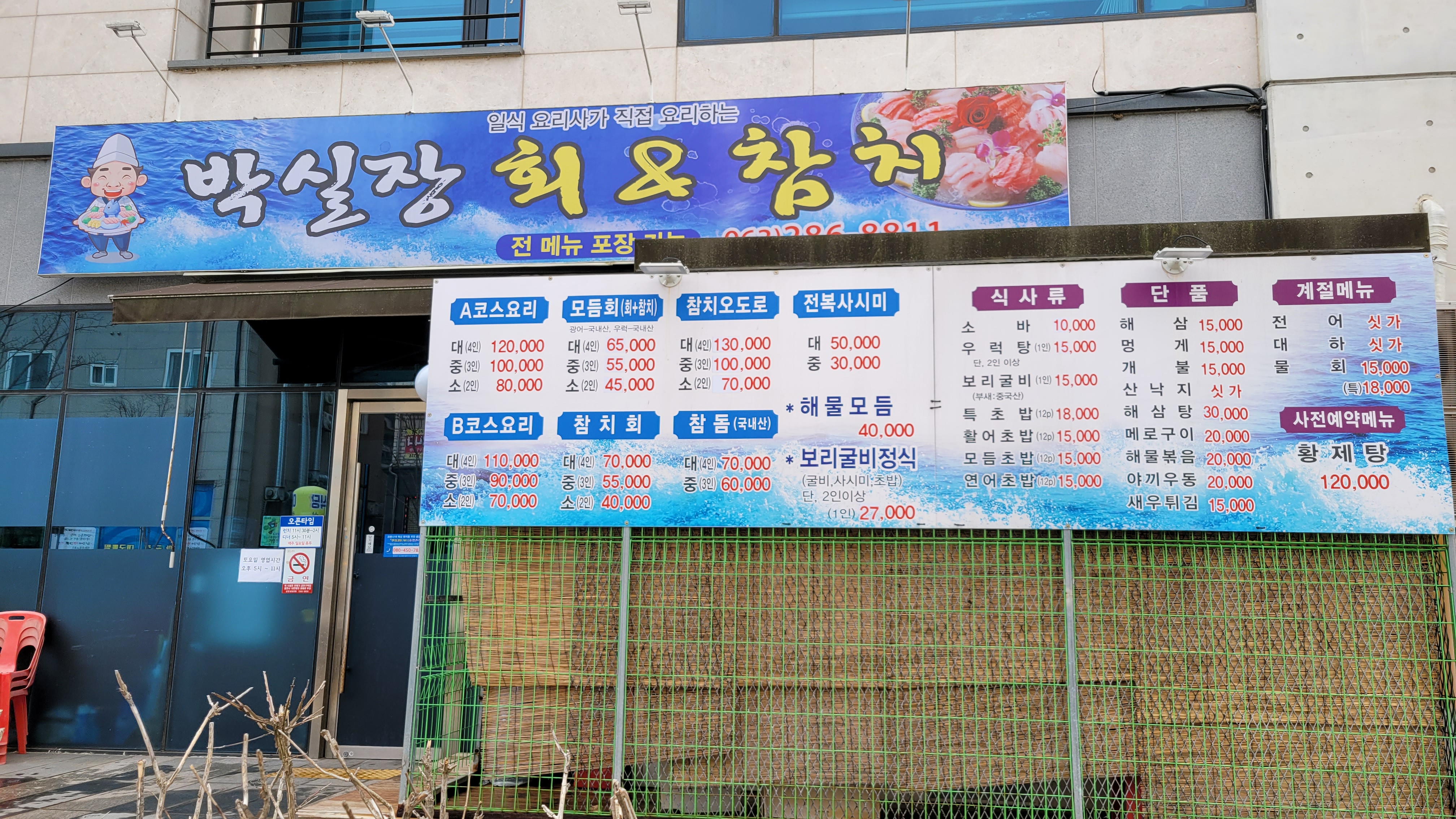 박실장회앤참치