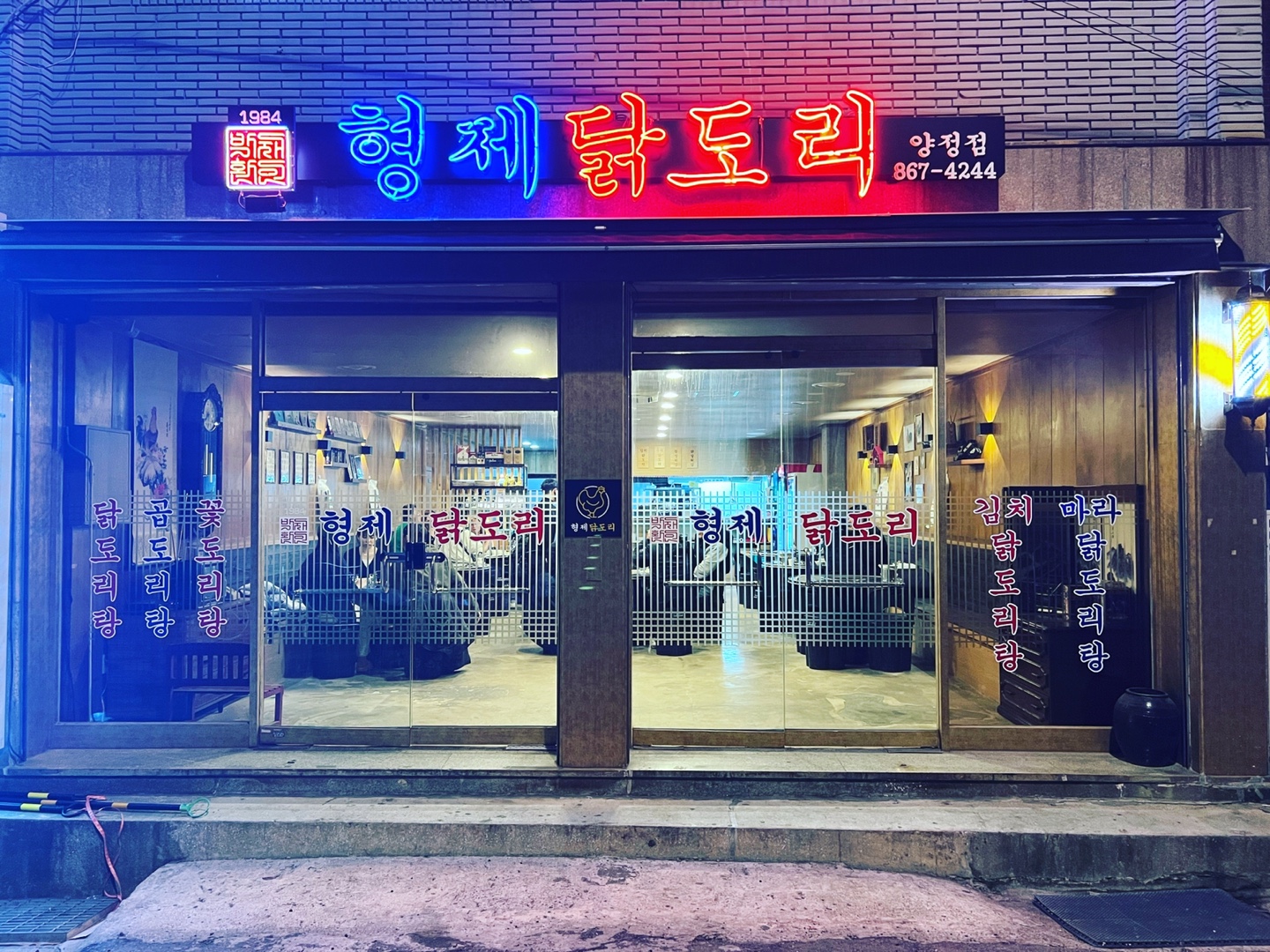 형제닭도리양정점