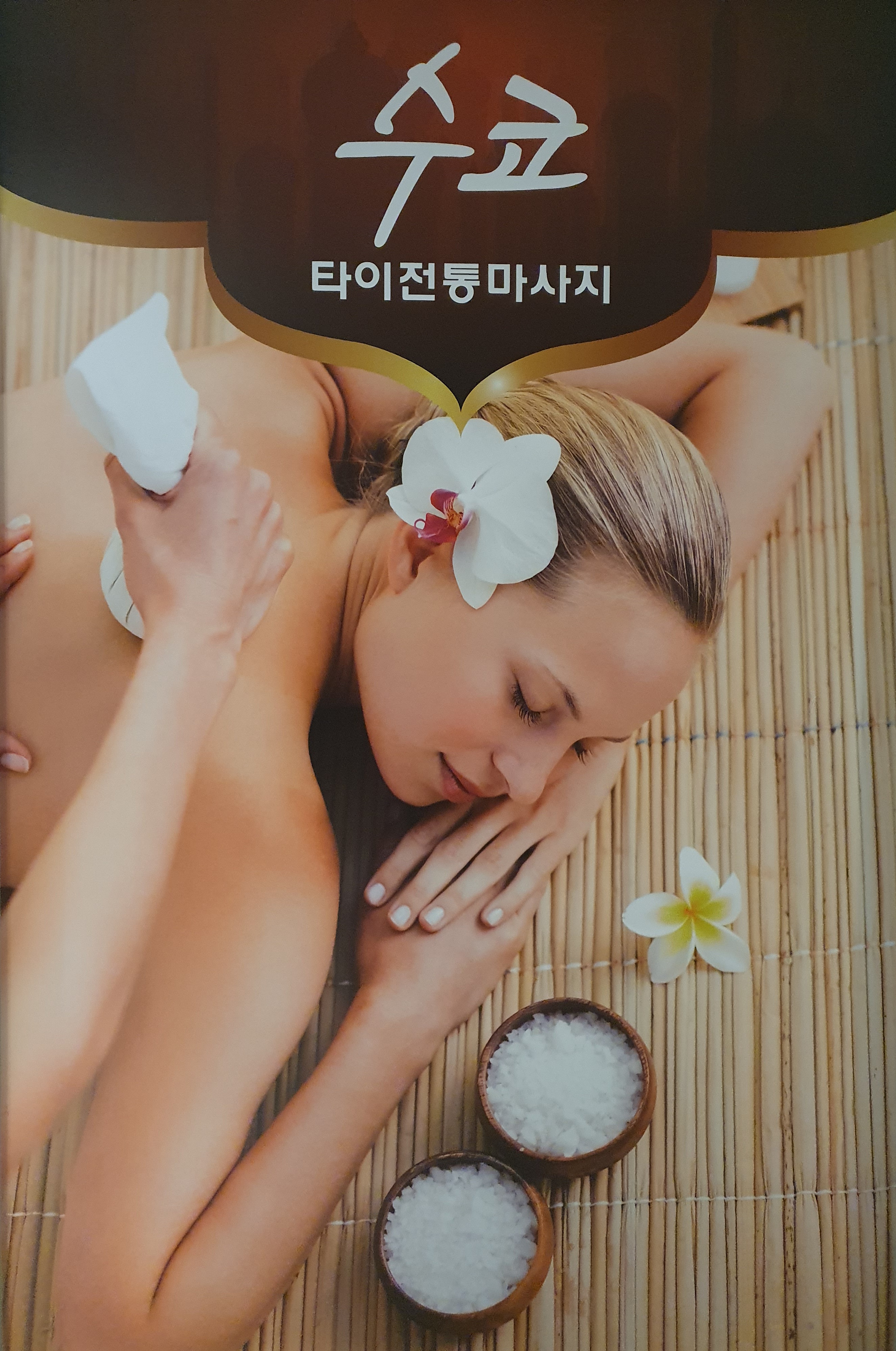수코타이마사지 photo 3