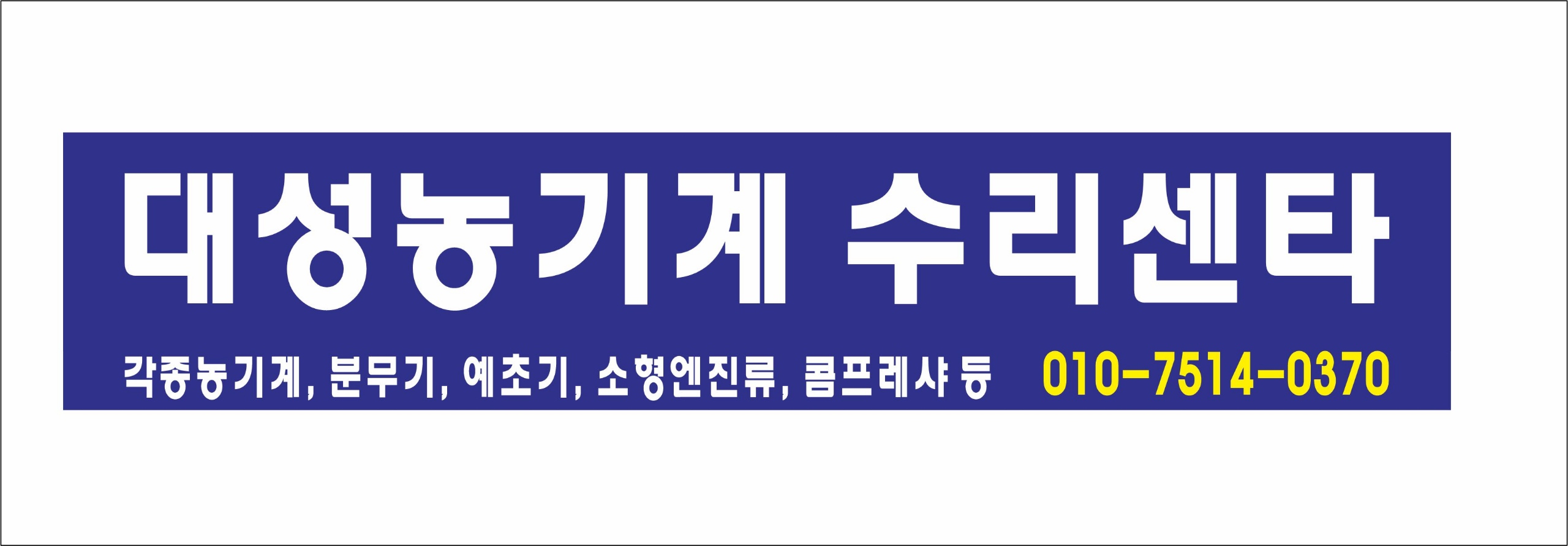 대성농기계수리센타