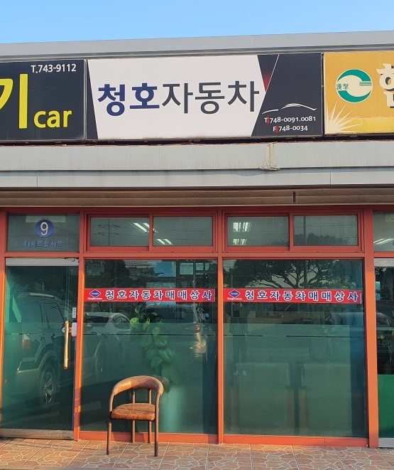 청호자동차매매상사 대표 이미지