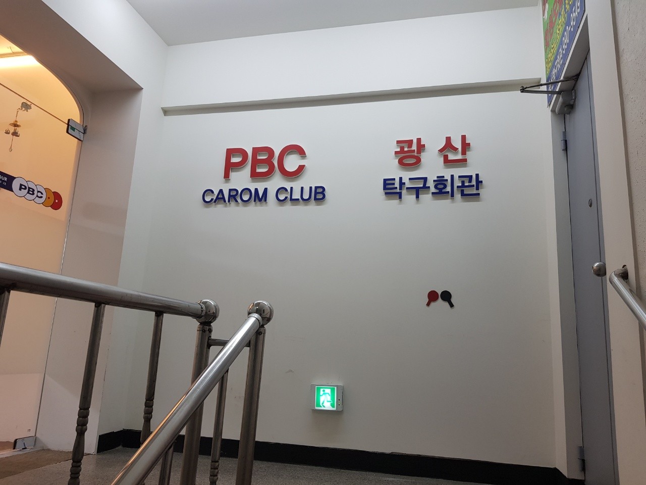 피비씨 캐롬 클럽 수유점