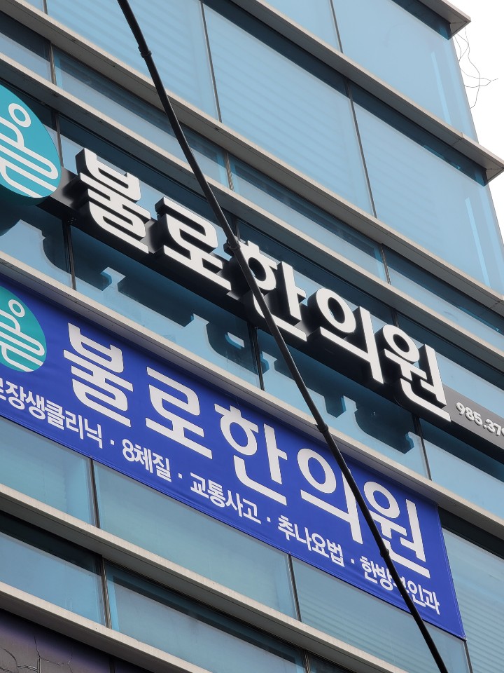 불로한의원