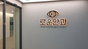 로운안과의원 대표 이미지