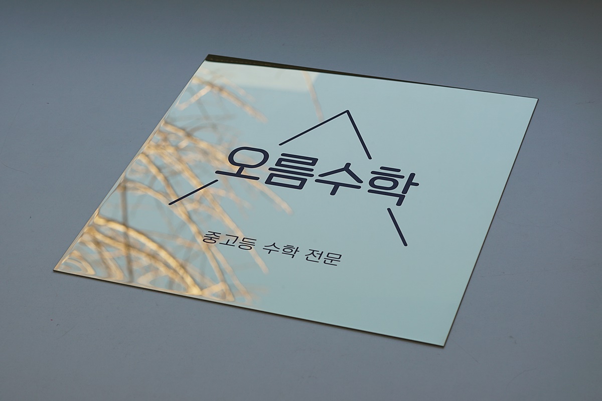 오름수학학원