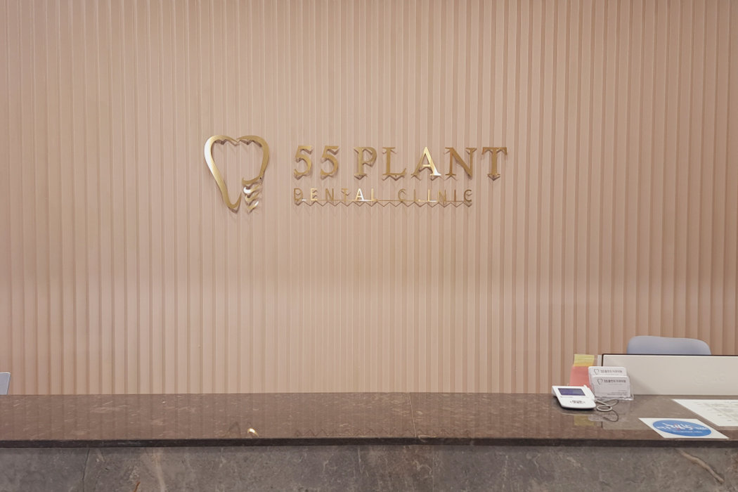 55플란트치과의원 대표 이미지