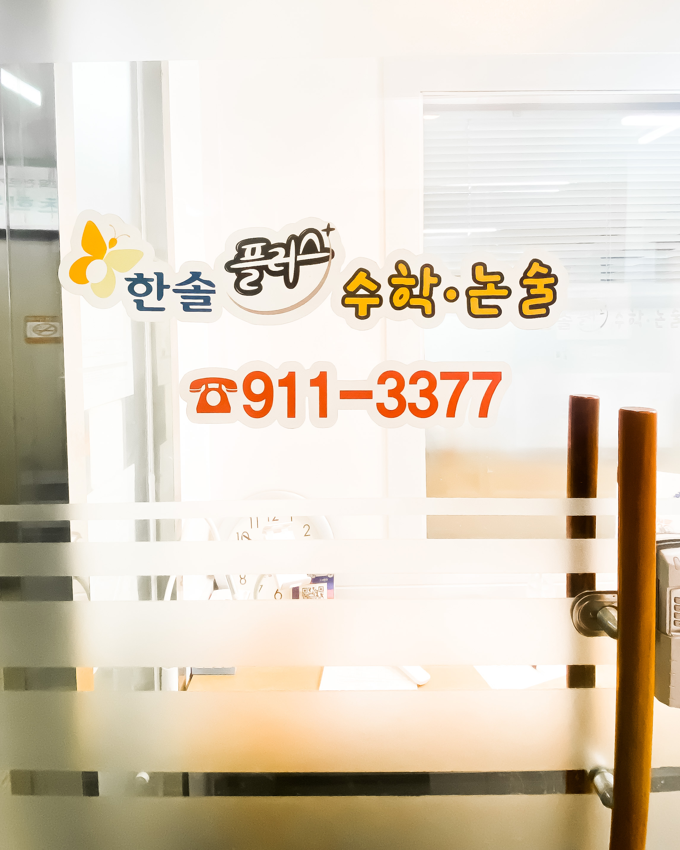 한솔플러스수학교실 주엽교실
