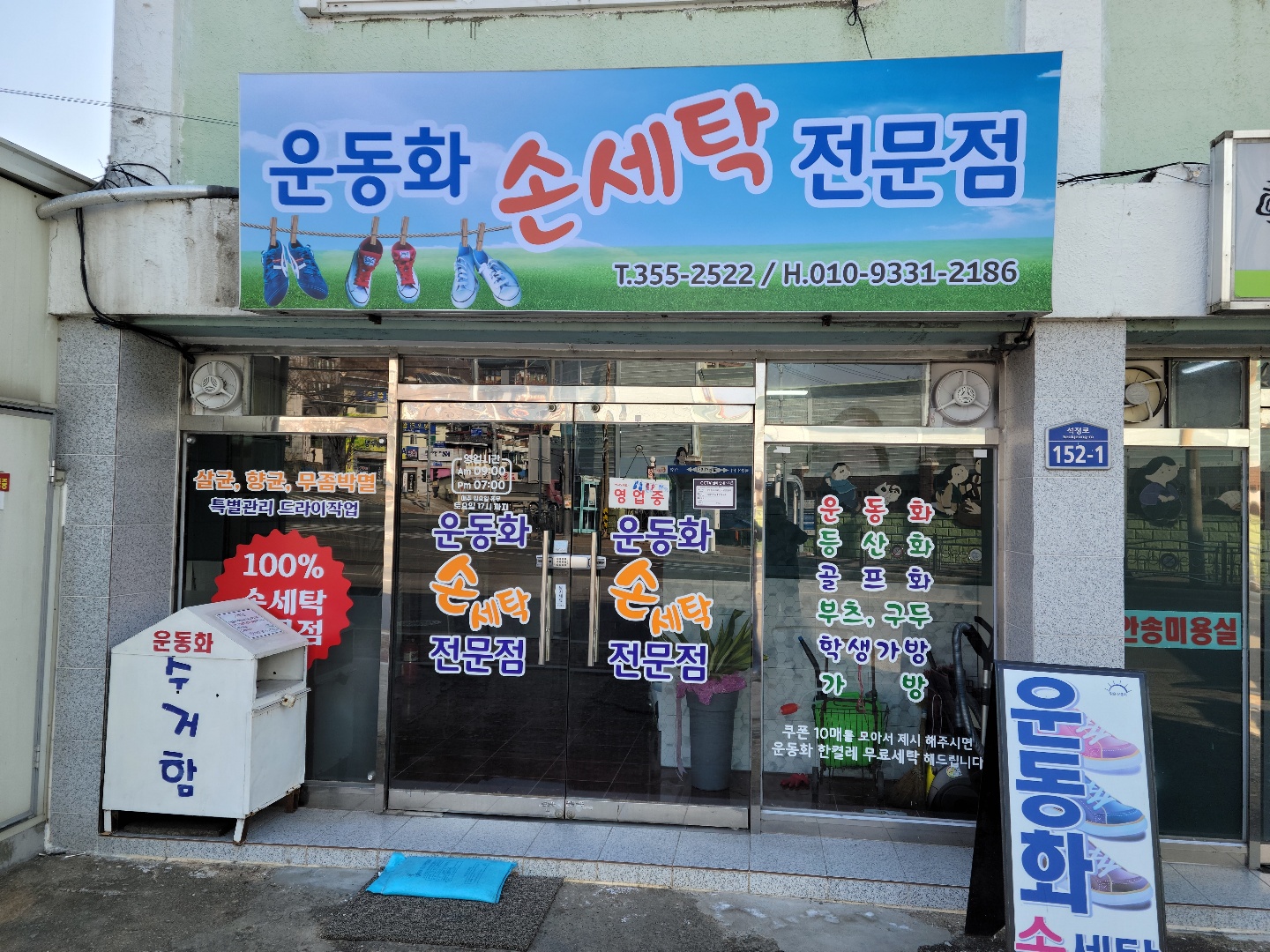 운동화세탁전문점