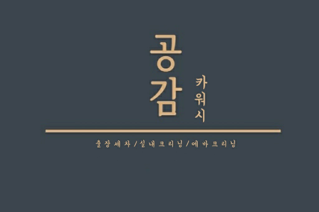 대구에바크리닝 경산에바크리닝 월세차 공감카워시