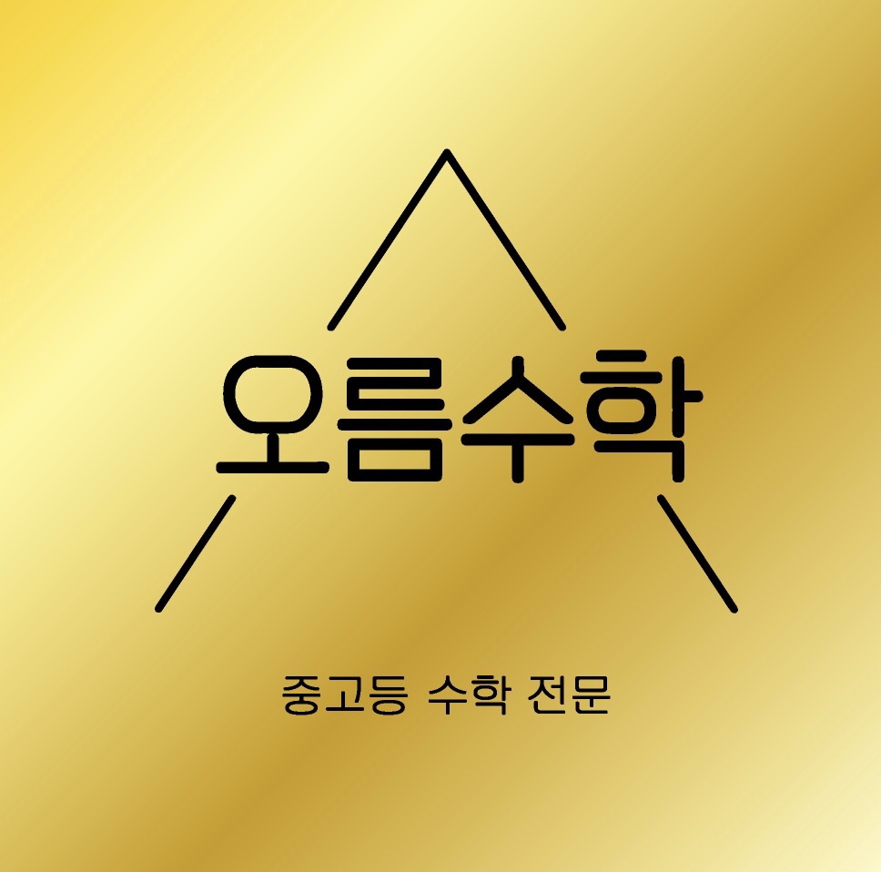 오름수학학원