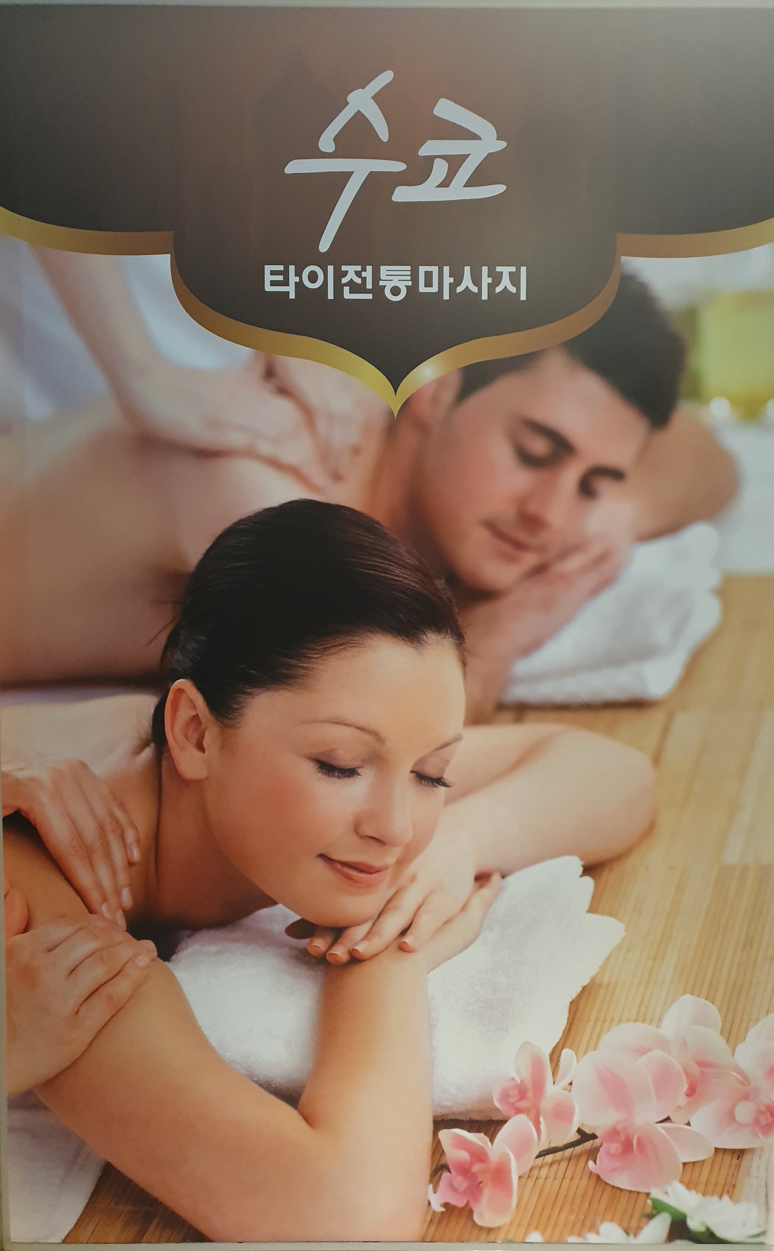 수코타이마사지 photo 2