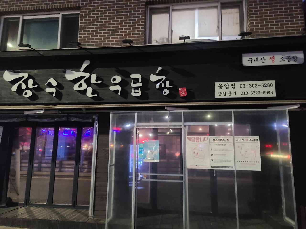 장수한우곱창 응암점