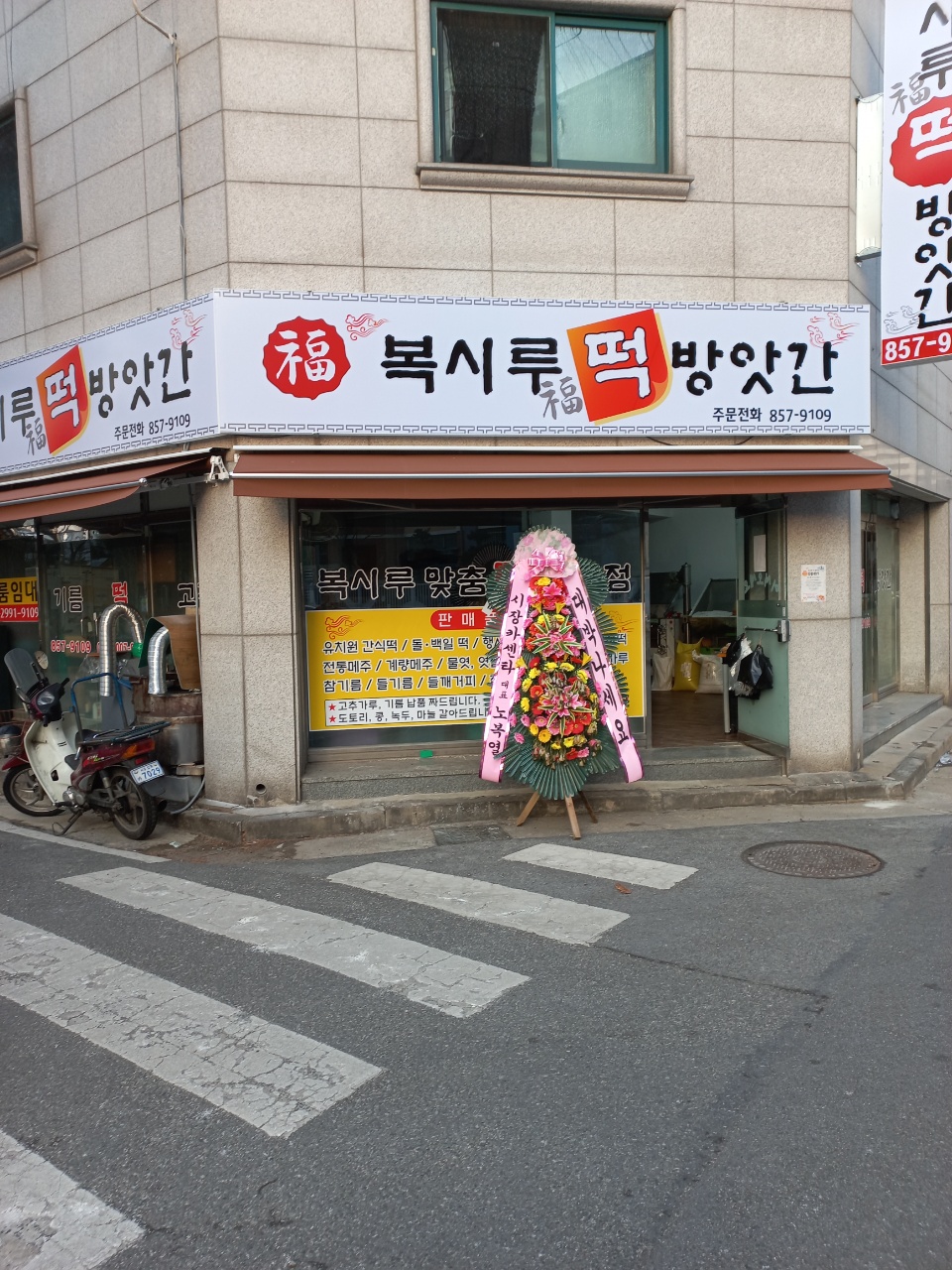 복시루떡방앗간