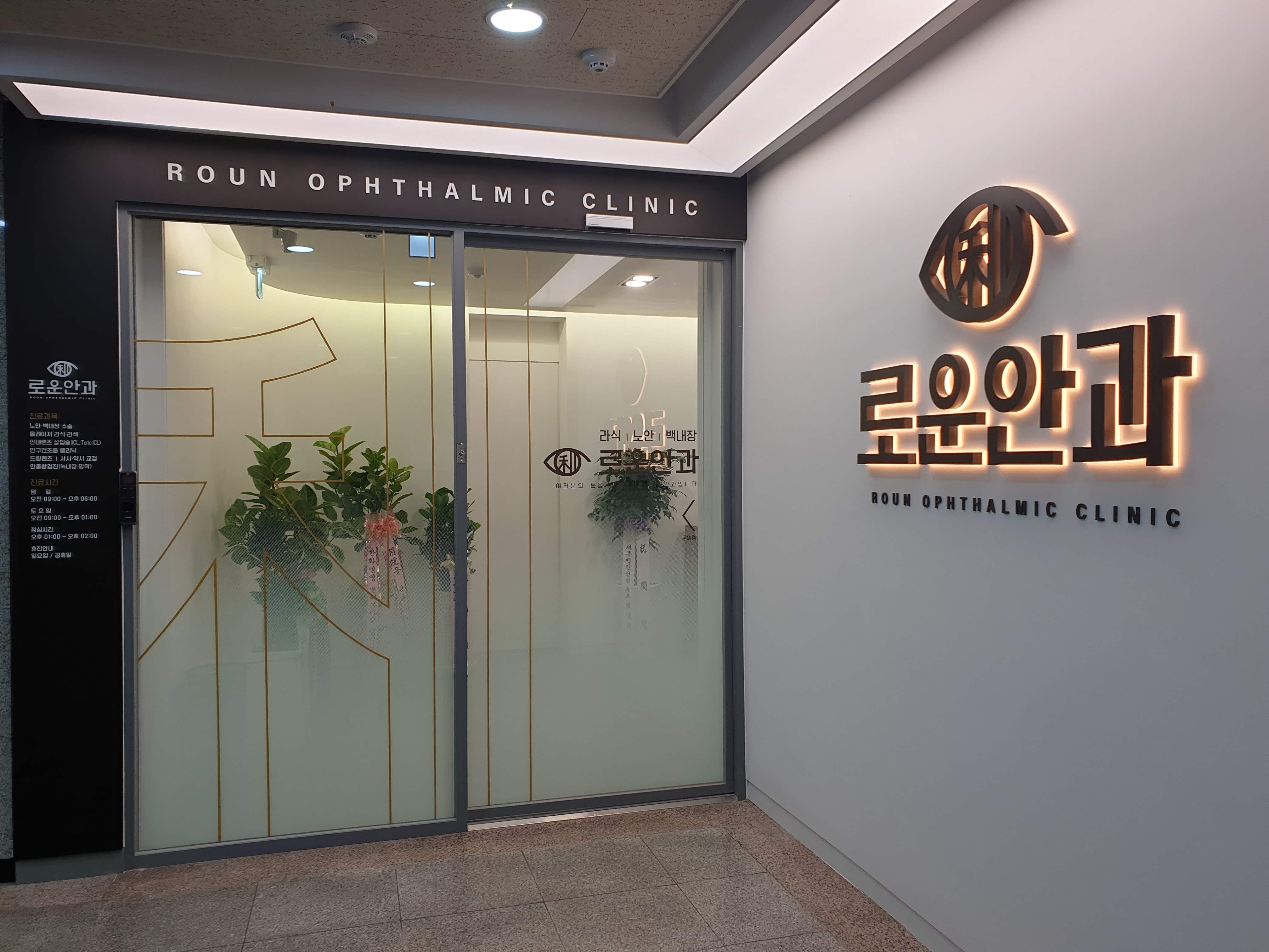 로운안과의원