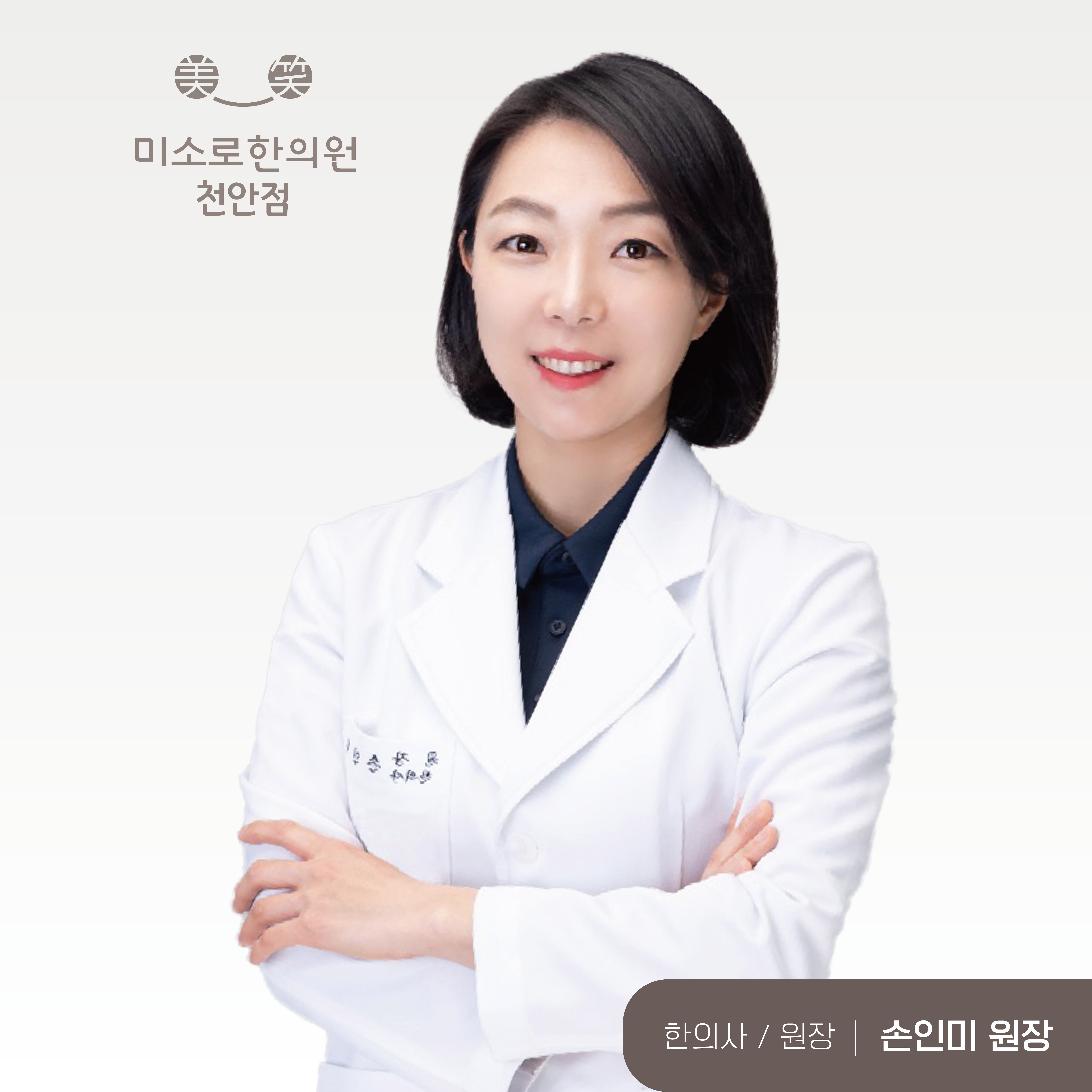 미소로한의원 천안