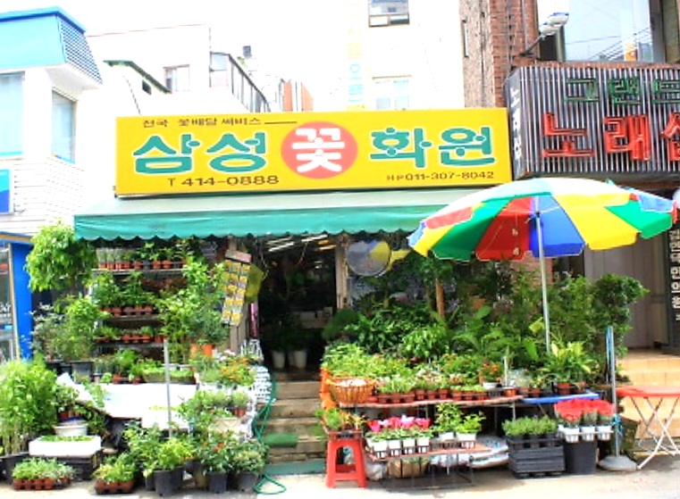 삼성꽃화원