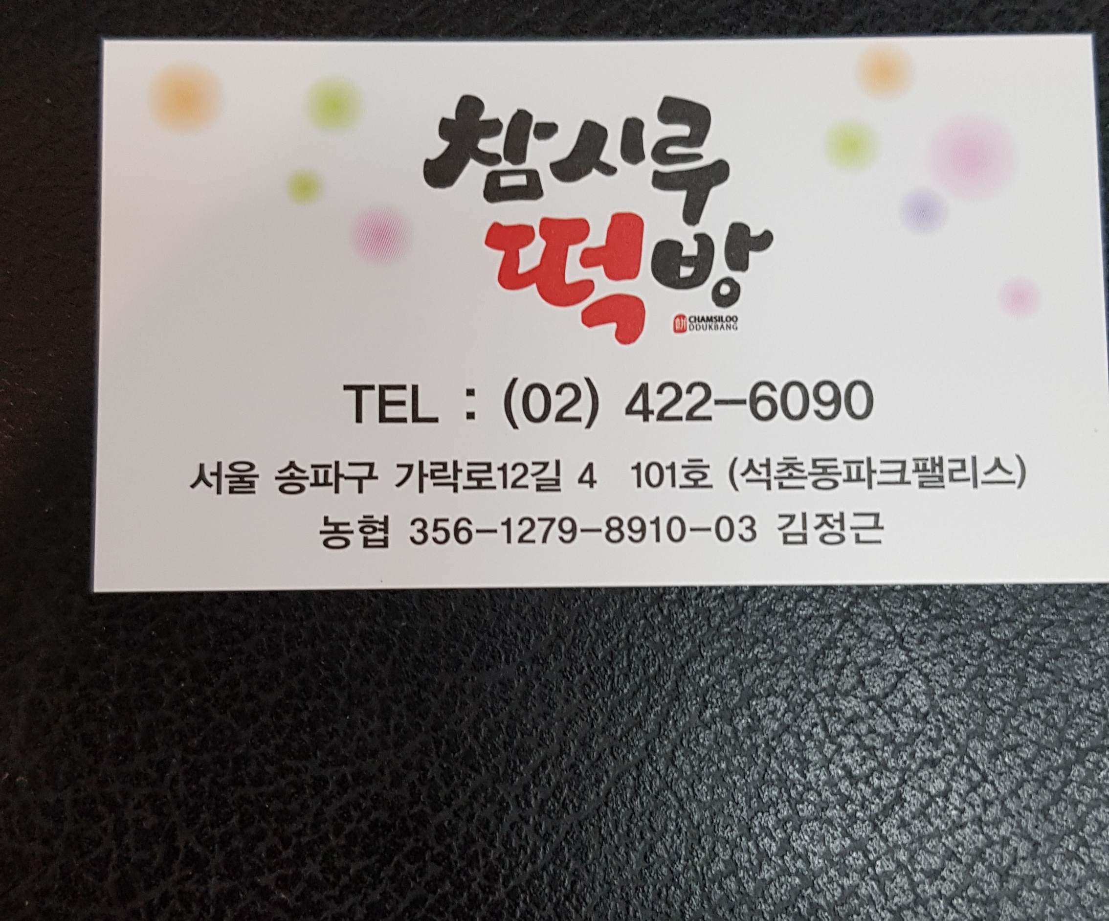 참시루떡방