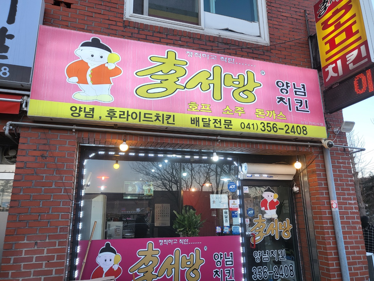 이서방치킨 당진기지시점
