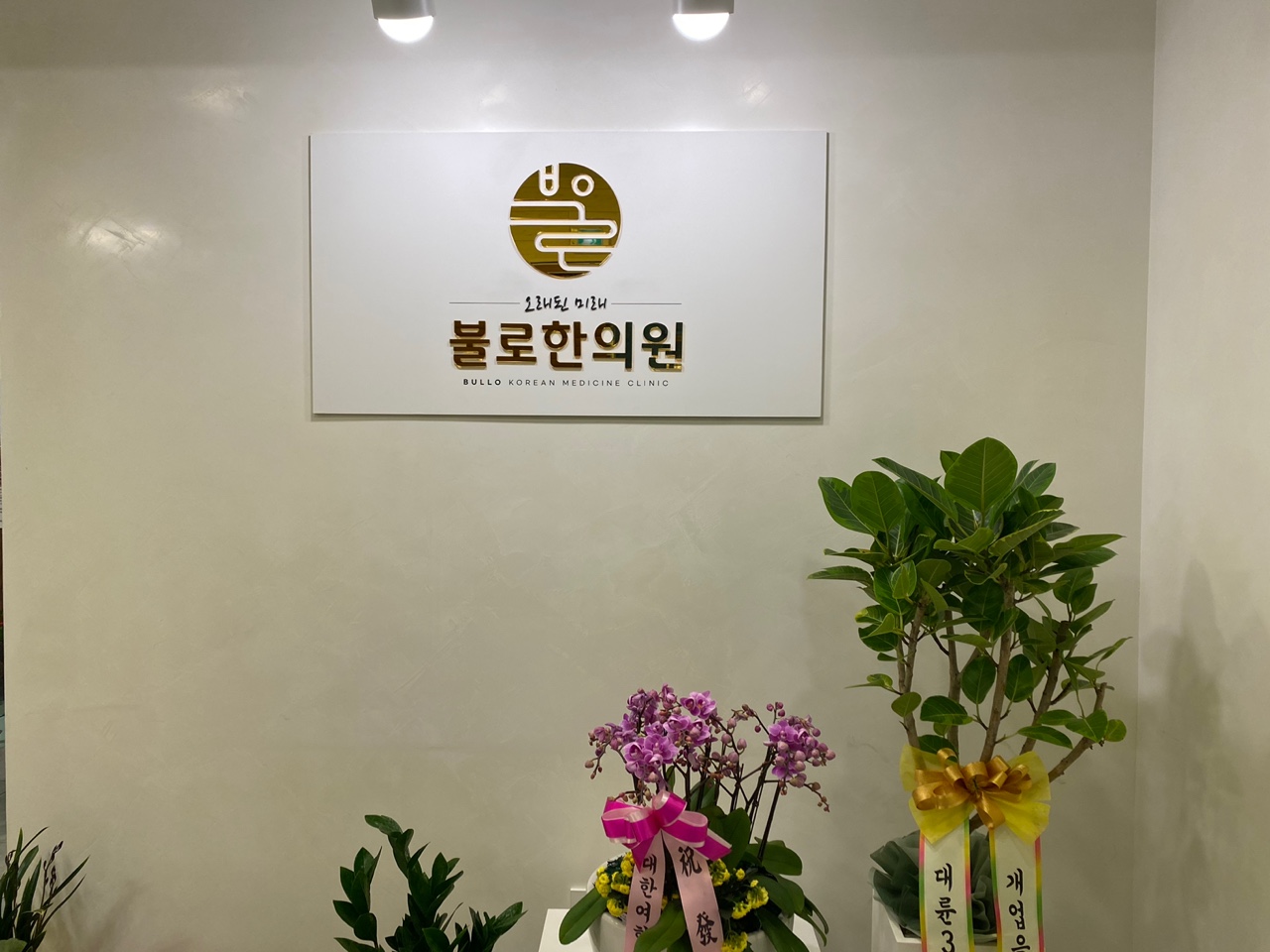 불로한의원