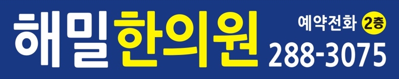 해밀한의원 대표 이미지