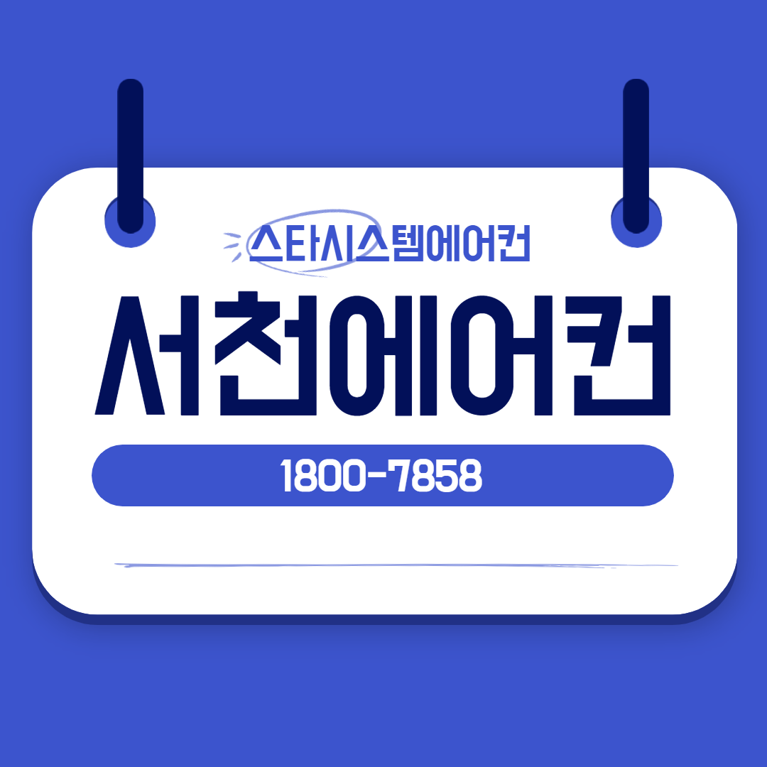 스타시스템에어컨