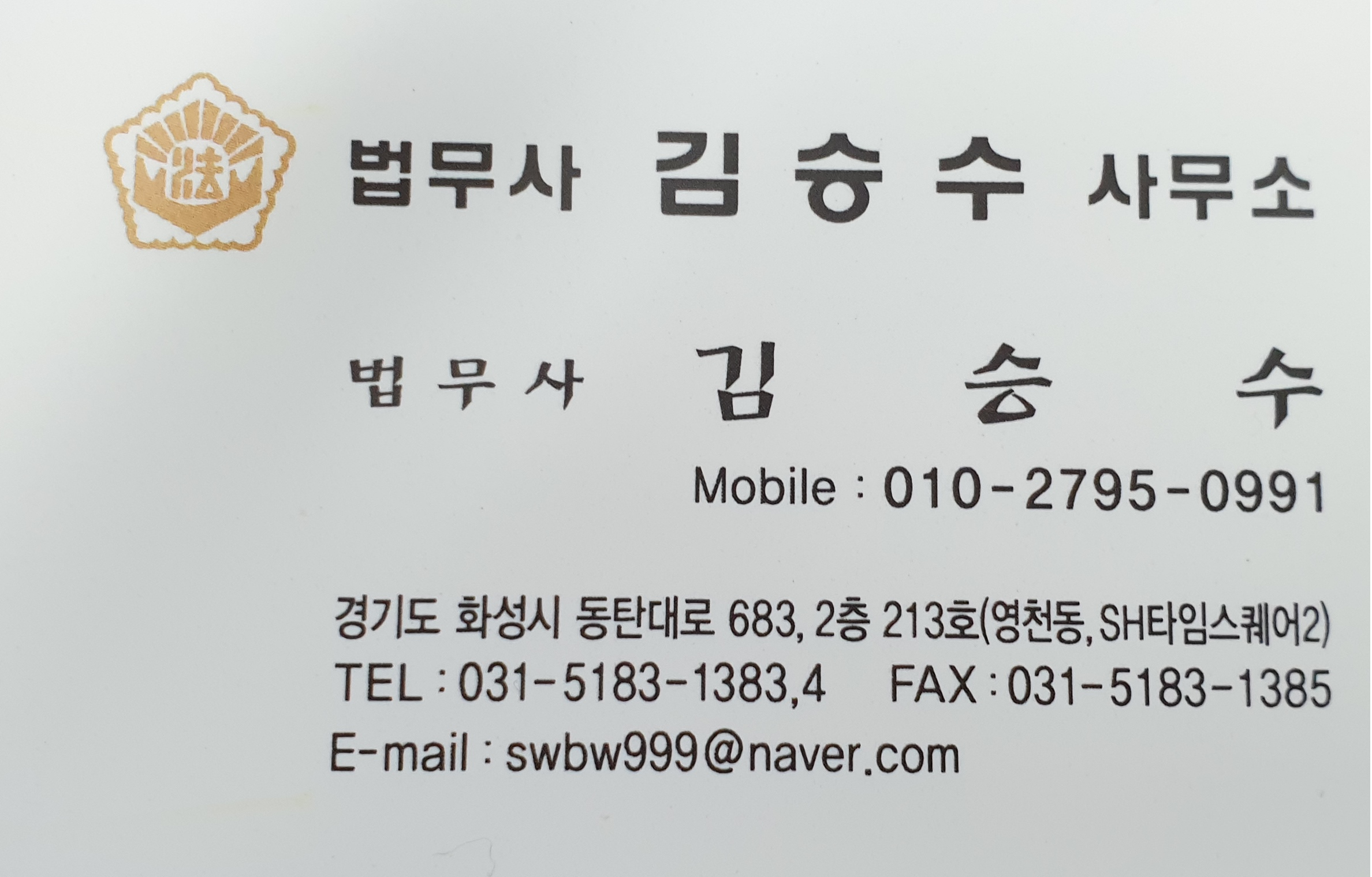 김승수 법무사사무소