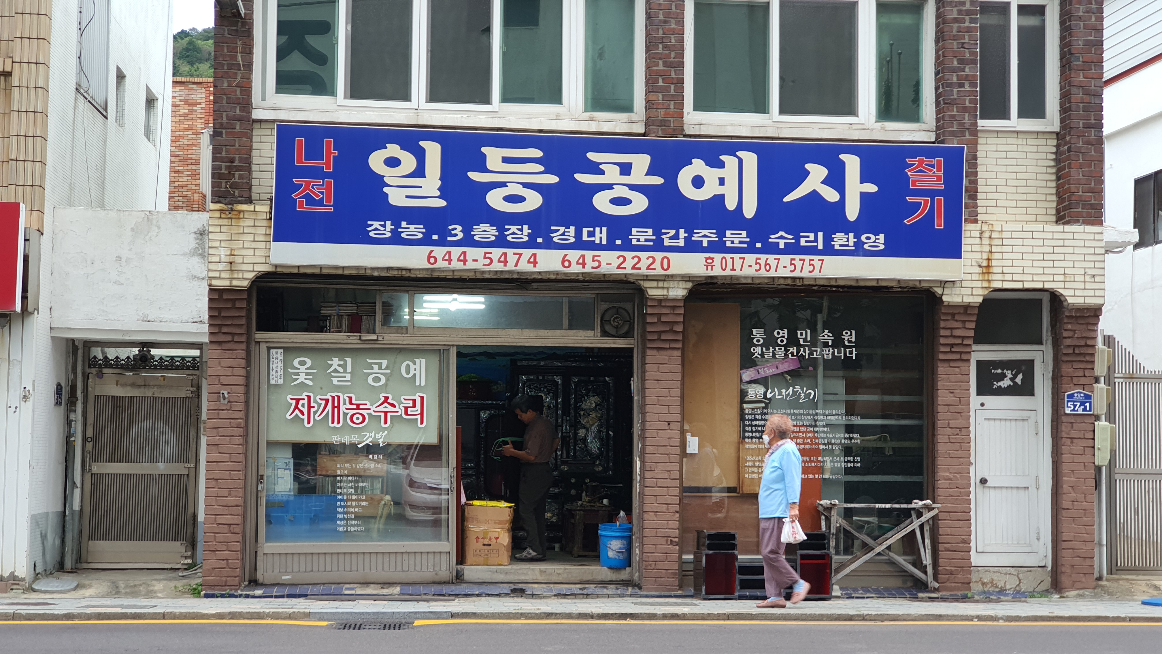 자개농수리 일등공예사