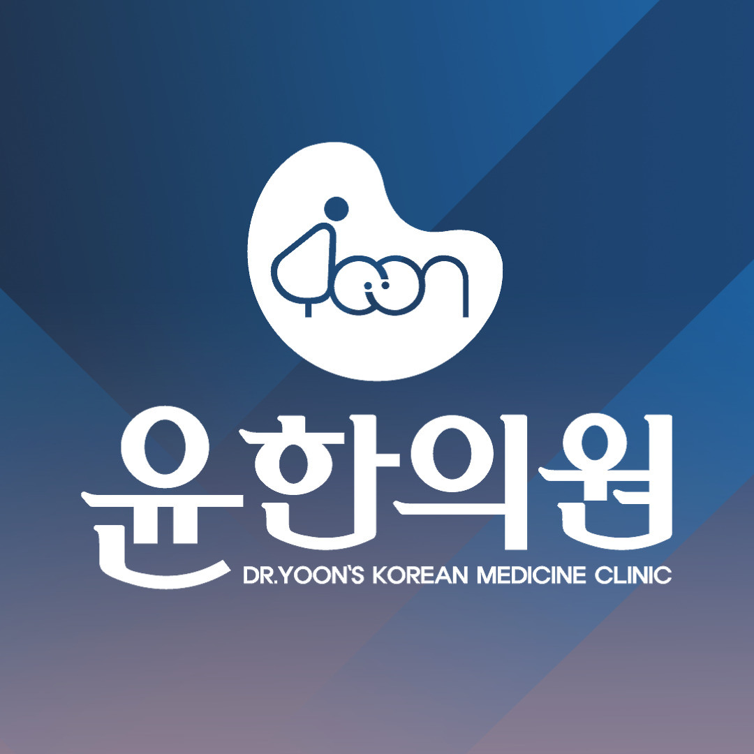윤한의원