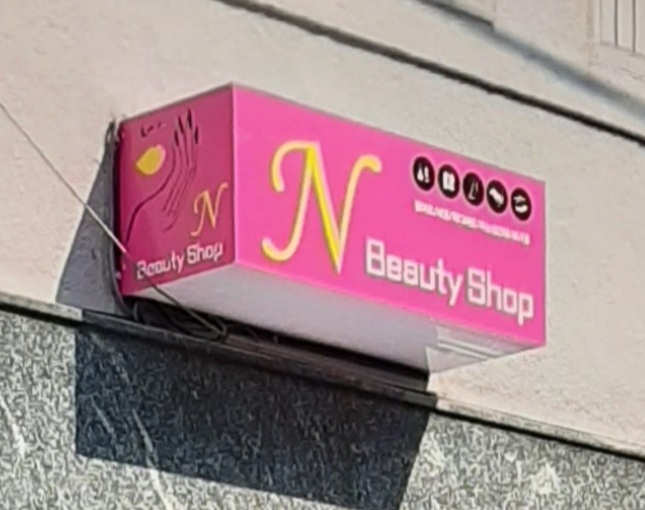 앤뷰티샵