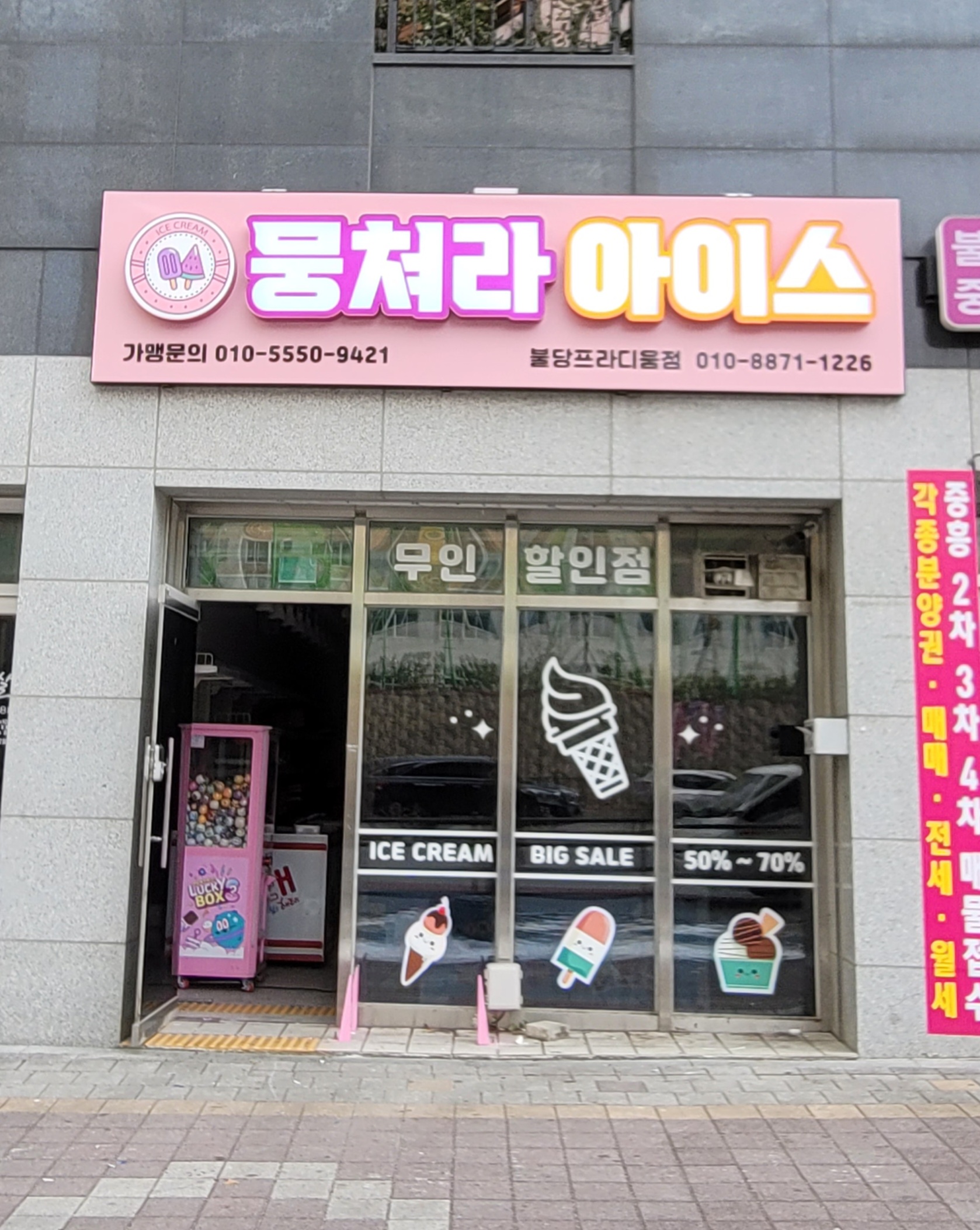 뭉쳐라아이스 불당프라디움점