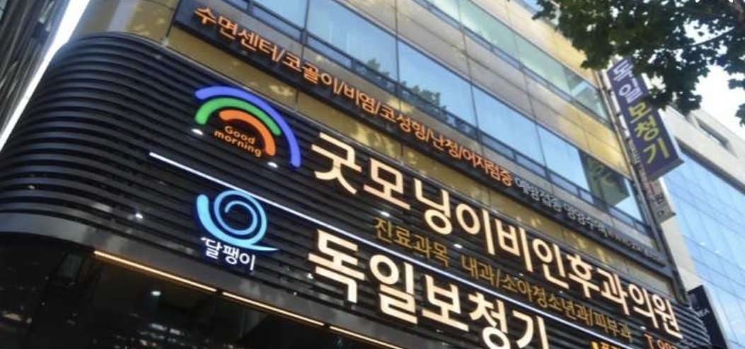 굿모닝이비인후과의원 대표 이미지